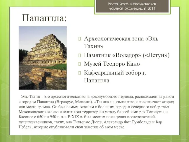 Папантла: Российско-мексиканская научная экспедиция 2011 Археологическая зона «Эль Тахин» Памятник «Воладор» («Летун»)