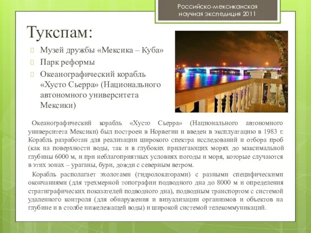 Тукспам: Российско-мексиканская научная экспедиция 2011 Музей дружбы «Мексика – Куба» Парк реформы