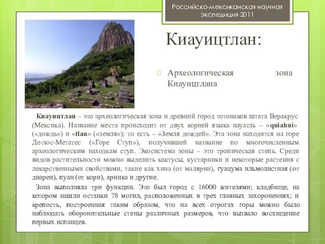 Киауицтлан: Российско-мексиканская научная экспедиция 2011 Археологическая зона Киауицтлана Киауицтлан – это археологическая