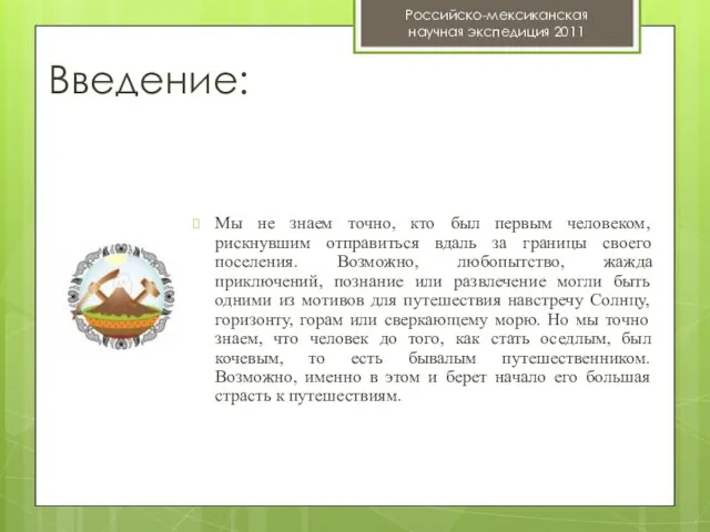 Мы не знаем точно, кто был первым человеком, рискнувшим отправиться вдаль за