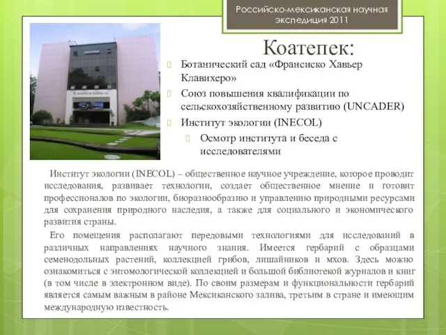 Коатепек: Российско-мексиканская научная экспедиция 2011 Ботанический сад «Франсиско Хавьер Клавихеро» Союз повышения