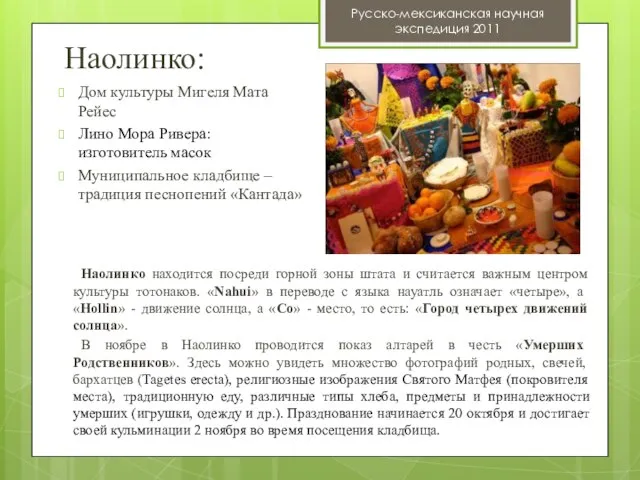 Наолинко: Русско-мексиканская научная экспедиция 2011 Дом культуры Мигеля Мата Рейес Лино Мора