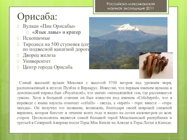 Орисаба: Российско-мексиканская научная экспедиция 2011 Вулкан «Пик Орисабы» «Язык лавы» и кратер