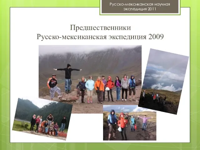 Предшественники Русско-мексиканская экспедиция 2009 Русско-мексиканская научная экспедиция 2011