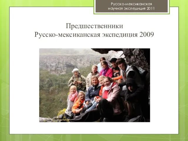 Русско-мексиканская научная экспедиция 2011 Предшественники Русско-мексиканская экспедиция 2009