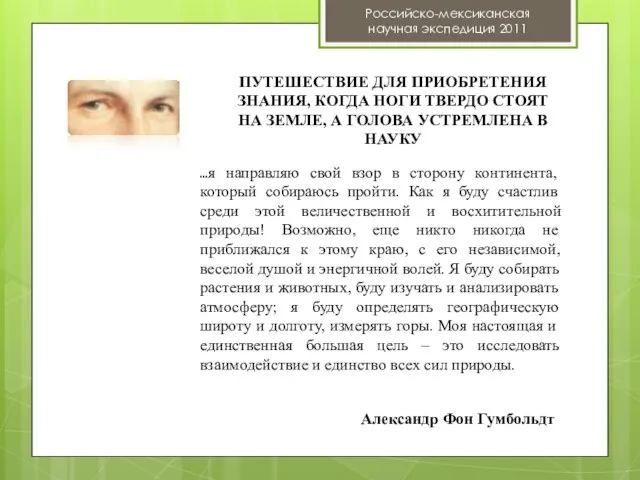 Российско-мексиканская научная экспедиция 2011 Александр Фон Гумбольдт ...я направляю свой взор в