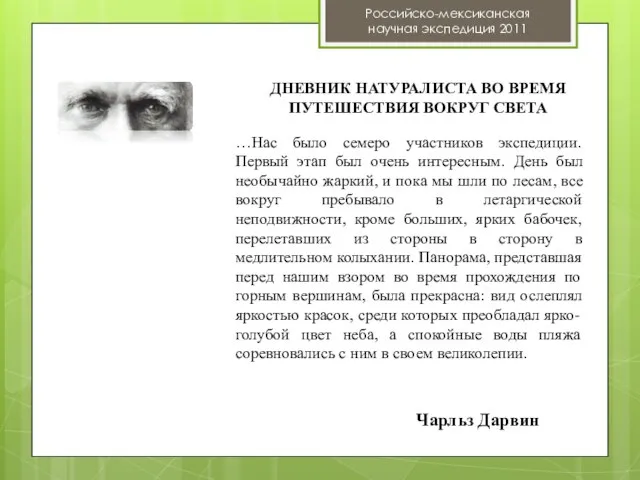 …Нас было семеро участников экспедиции. Первый этап был очень интересным. День был