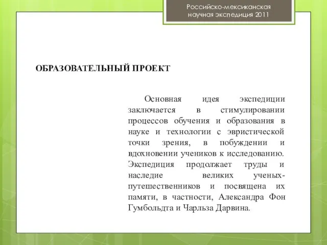 Основная идея экспедиции заключается в стимулировании процессов обучения и образования в науке