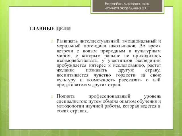 Развивать интеллектуальный, эмоциональный и моральный потенциал школьников. Во время встречи с новым