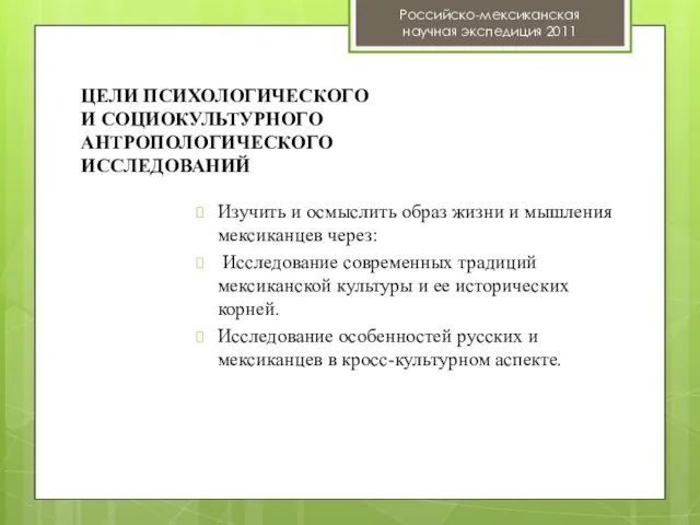 Изучить и осмыслить образ жизни и мышления мексиканцев через: Исследование современных традиций