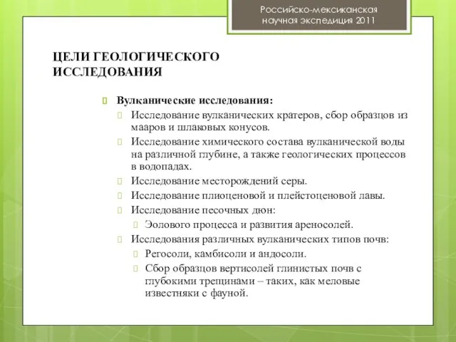 ЦЕЛИ ГЕОЛОГИЧЕСКОГО ИССЛЕДОВАНИЯ Вулканические исследования: Исследование вулканических кратеров, сбор образцов из мааров