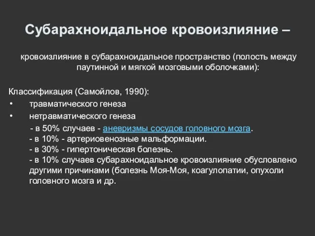 Субарахноидальное кровоизлияние – кровоизлияние в субарахноидальное пространство (полость между паутинной и мягкой