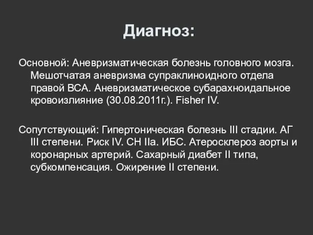 Диагноз: Основной: Aневризматическая болезнь головного мозга. Мешотчатая аневризма супраклиноидного отдела правой ВСА.