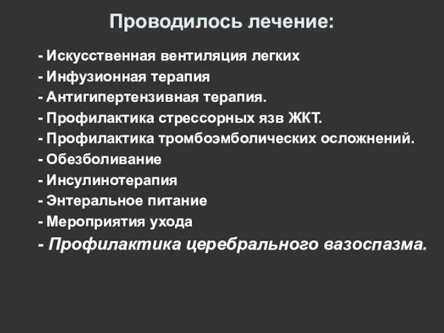 Проводилось лечение: - Искусственная вентиляция легких - Инфузионная терапия - Антигипертензивная терапия.