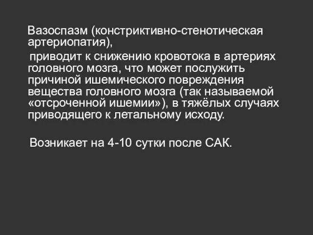 Вазоспазм (констриктивно-стенотическая артериопатия), приводит к снижению кровотока в артериях головного мозга, что