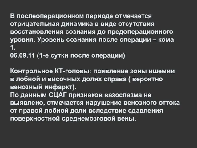 В послеоперационном периоде отмечается отрицательная динамика в виде отсутствия восстановления сознания до