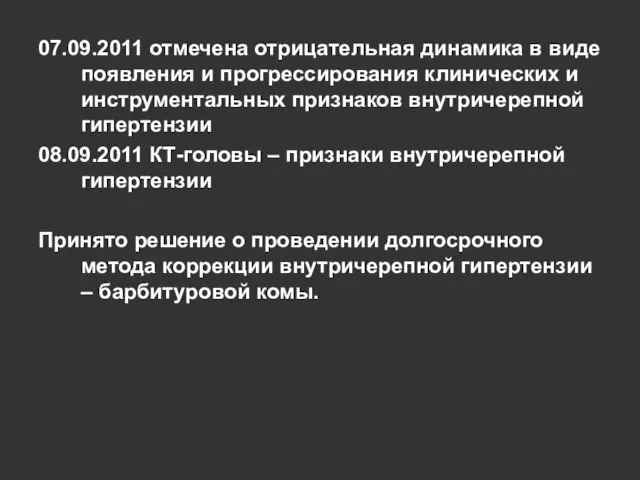 07.09.2011 отмечена отрицательная динамика в виде появления и прогрессирования клинических и инструментальных