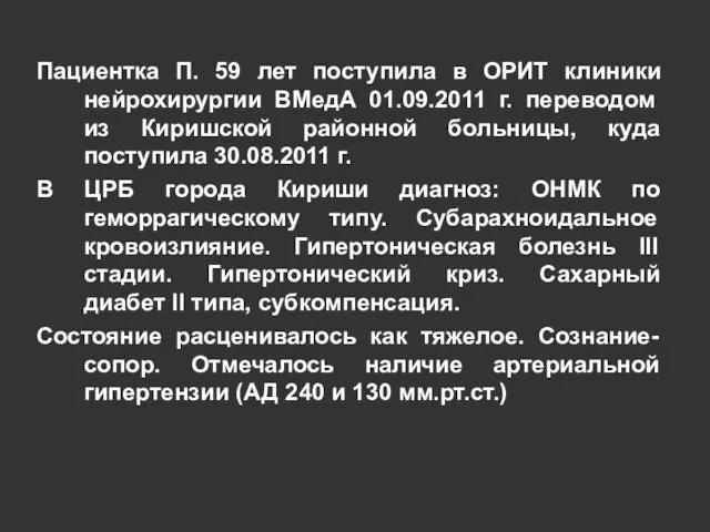 Пациентка П. 59 лет поступила в ОРИТ клиники нейрохирургии ВМедА 01.09.2011 г.