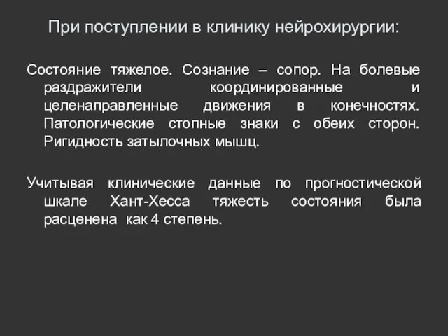 При поступлении в клинику нейрохирургии: Состояние тяжелое. Сознание – сопор. На болевые