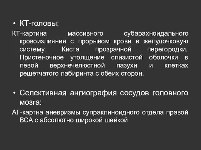 КТ-головы: КТ-картина массивного субарахноидального кровоизлияния с прорывом крови в желудочковую систему. Киста