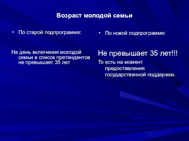 Возраст молодой семьи По старой подпрограмме: На день включения молодой семьи в