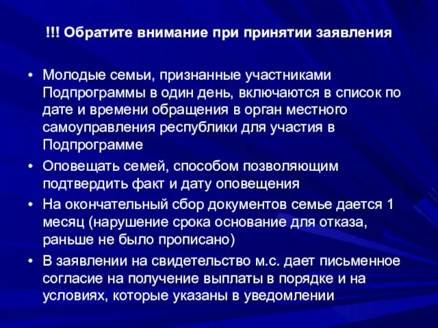 !!! Обратите внимание при принятии заявления Молодые семьи, признанные участниками Подпрограммы в