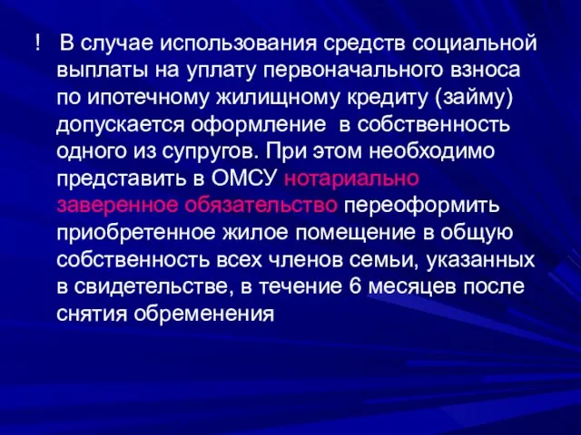 ! В случае использования средств социальной выплаты на уплату первоначального взноса по