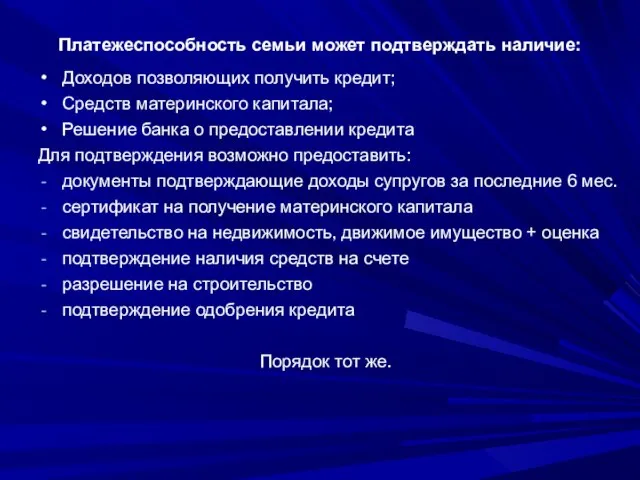 Платежеспособность семьи может подтверждать наличие: Доходов позволяющих получить кредит; Средств материнского капитала;