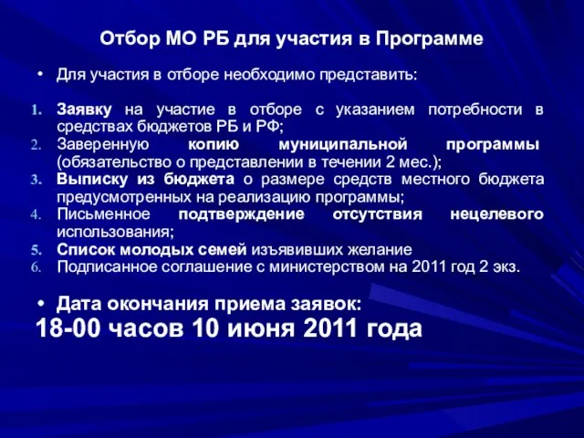 Отбор МО РБ для участия в Программе Для участия в отборе необходимо