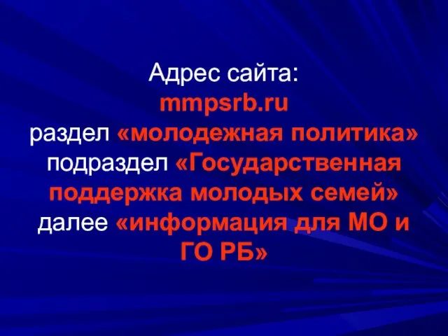 Адрес сайта: mmpsrb.ru раздел «молодежная политика» подраздел «Государственная поддержка молодых семей» далее