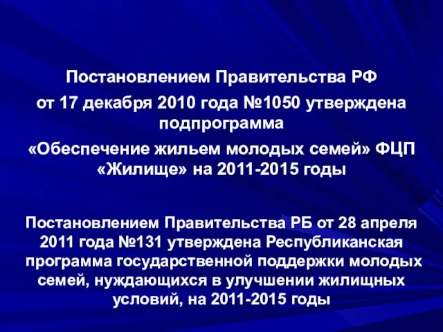 Постановлением Правительства РФ от 17 декабря 2010 года №1050 утверждена подпрограмма «Обеспечение