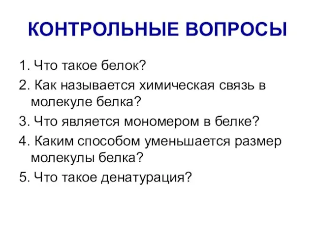 1. Что такое белок? 2. Как называется химическая связь в молекуле белка?