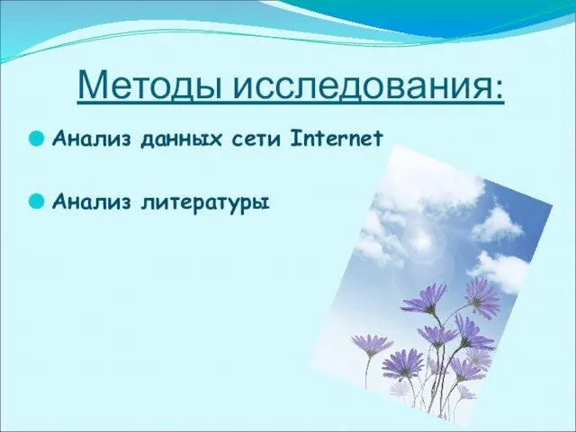 Методы исследования: Анализ данных сети Internet Анализ литературы