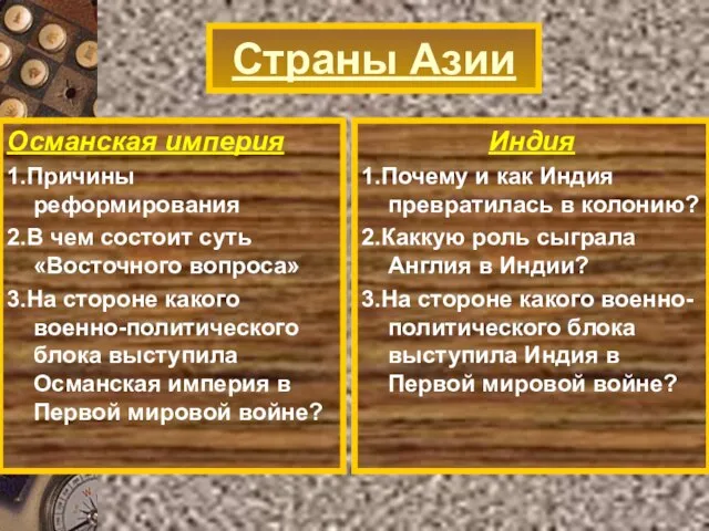 Османская империя 1.Причины реформирования 2.В чем состоит суть «Восточного вопроса» 3.На стороне