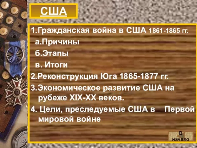 США 1.Гражданская война в США 1861-1865 гг. а.Причины б.Этапы в. Итоги 2.Реконструкция