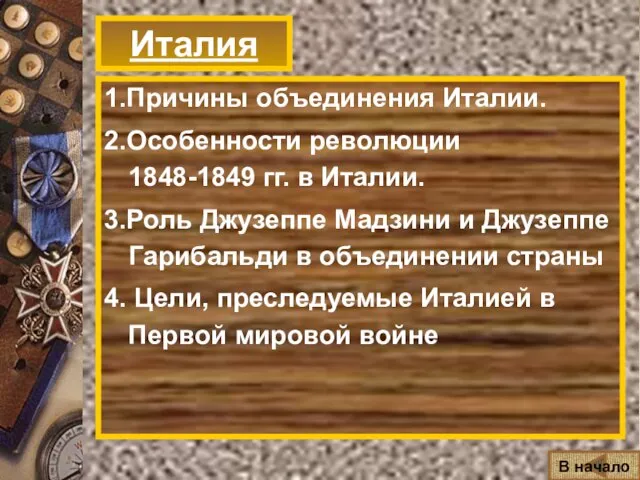 Италия 1.Причины объединения Италии. 2.Особенности революции 1848-1849 гг. в Италии. 3.Роль Джузеппе