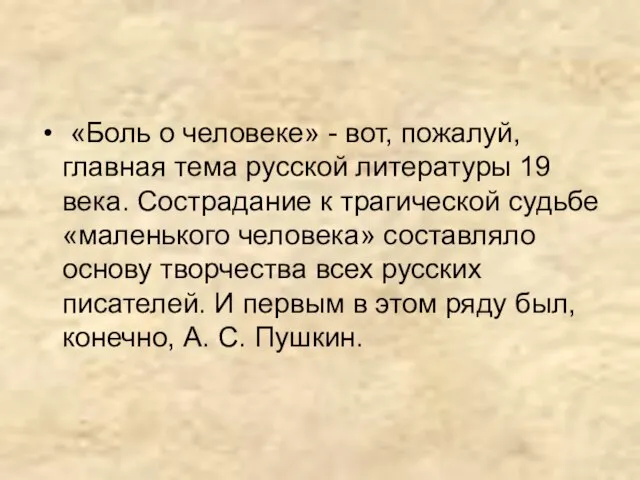 «Боль о человеке» - вот, пожалуй, главная тема русской литературы 19 века.