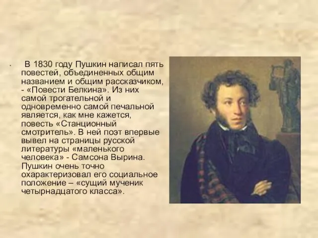 В 1830 году Пушкин написал пять повестей, объединенных общим названием и общим