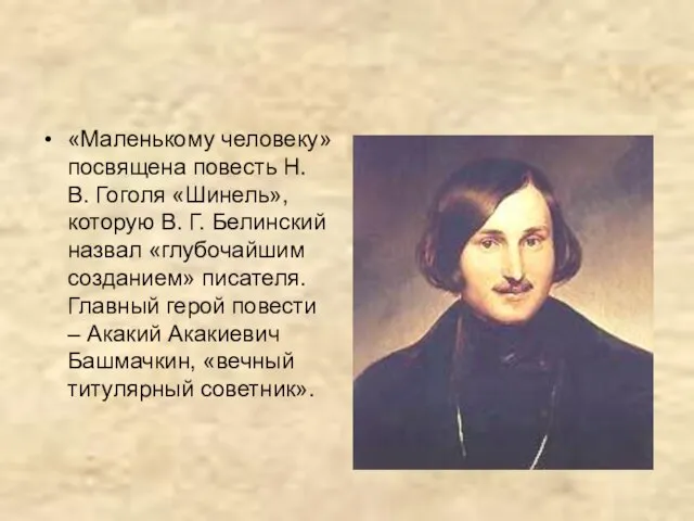 «Маленькому человеку» посвящена повесть Н. В. Гоголя «Шинель», которую В. Г. Белинский