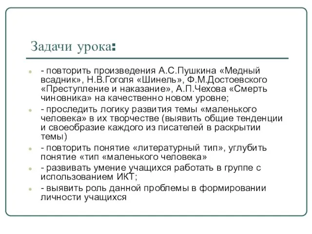 Задачи урока: - повторить произведения А.С.Пушкина «Медный всадник», Н.В.Гоголя «Шинель», Ф.М.Достоевского «Преступление