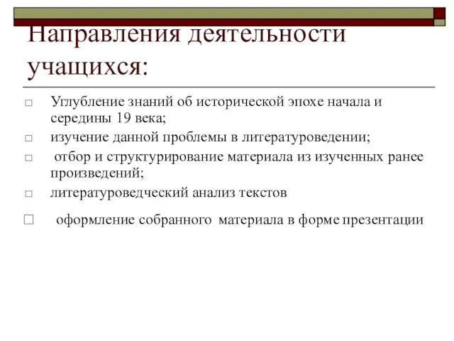 Направления деятельности учащихся: Углубление знаний об исторической эпохе начала и середины 19