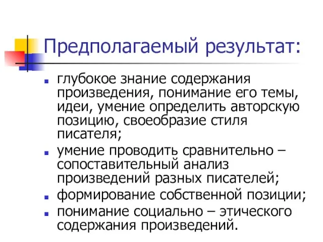 Предполагаемый результат: глубокое знание содержания произведения, понимание его темы, идеи, умение определить