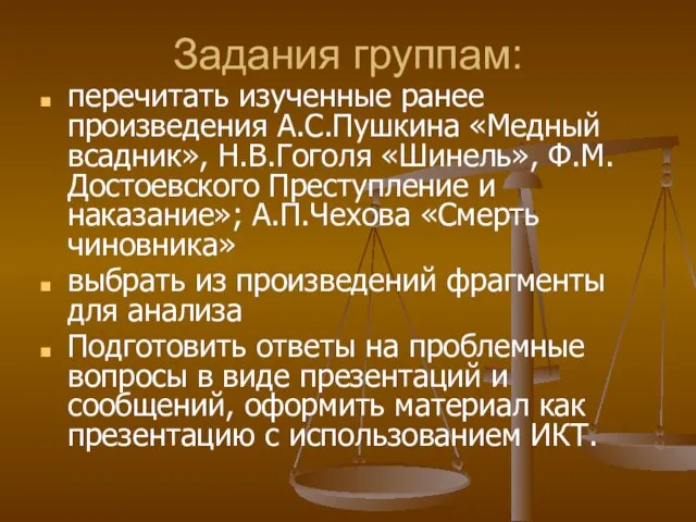 Задания группам: перечитать изученные ранее произведения А.С.Пушкина «Медный всадник», Н.В.Гоголя «Шинель», Ф.М.Достоевского