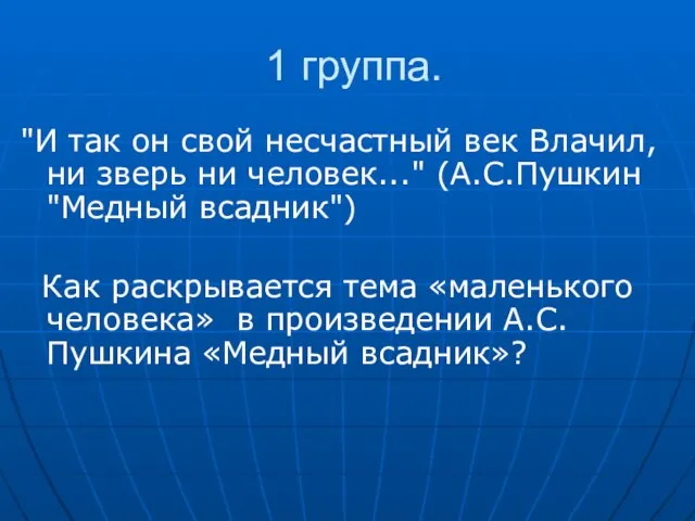 1 группа. "И так он свой несчастный век Влачил, ни зверь ни