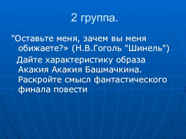 2 группа. "Оставьте меня, зачем вы меня обижаете?» (Н.В.Гоголь "Шинель") Дайте характеристику