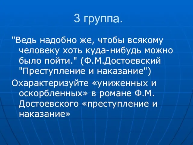 3 группа. "Ведь надобно же, чтобы всякому человеку хоть куда-нибудь можно было