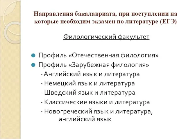 Направления бакалавриата, при поступлении на которые необходим экзамен по литературе (ЕГЭ) Филологический