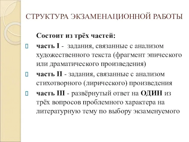 СТРУКТУРА ЭКЗАМЕНАЦИОННОЙ РАБОТЫ Состоит из трёх частей: часть I - задания, связанные