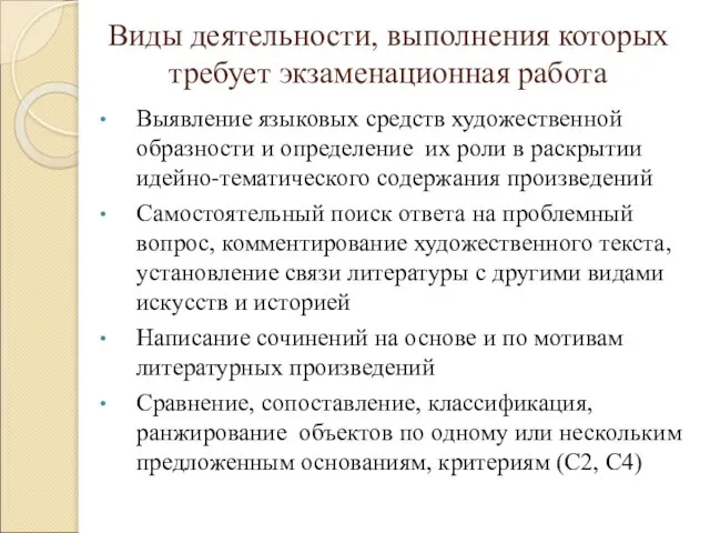 Виды деятельности, выполнения которых требует экзаменационная работа Выявление языковых средств художественной образности