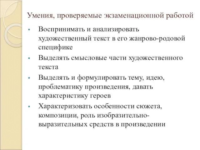 Умения, проверяемые экзаменационной работой Воспринимать и анализировать художественный текст в его жанрово-родовой